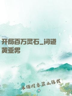 开局百万灵石